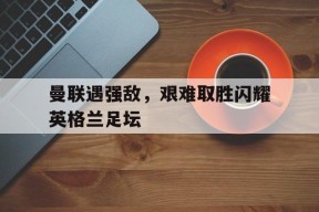 金年会官网-曼联和英格兰
