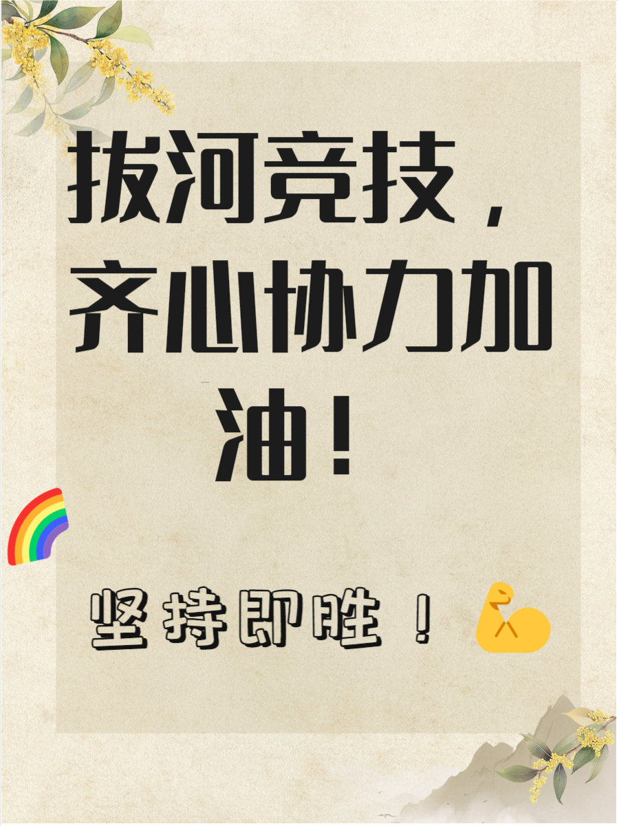 队伍实力放大,全力争取最终胜利的简单介绍 队伍实力放大,全力争取最终胜利的简单介绍
